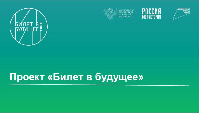 Бесплатная платформа проекта «Билет в будущее».
