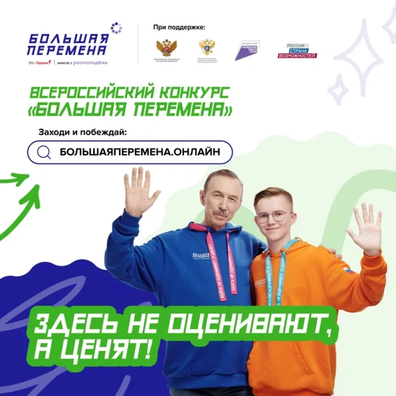 Большая перемена.