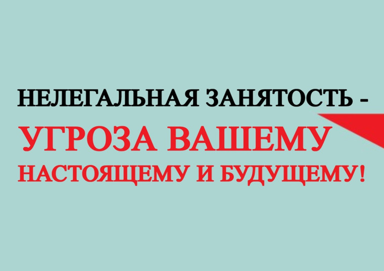 Нелегальная занятость.